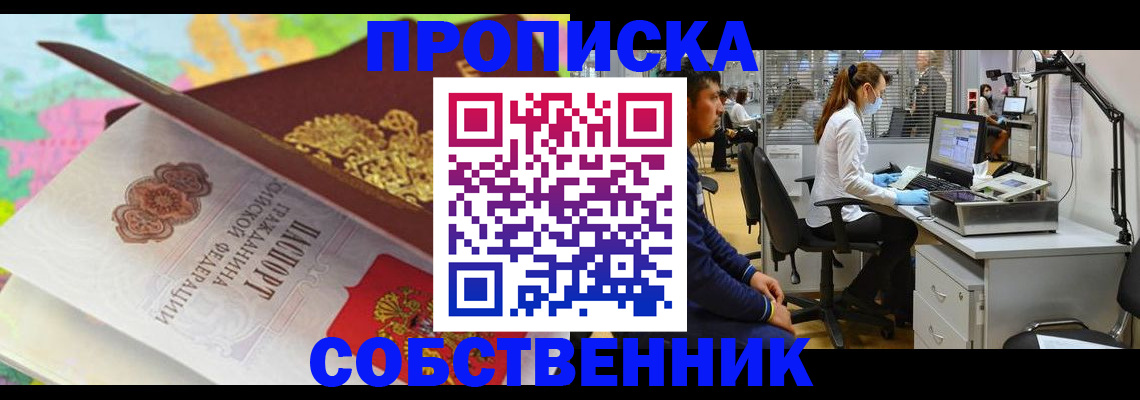 прописка в квартире в Оби