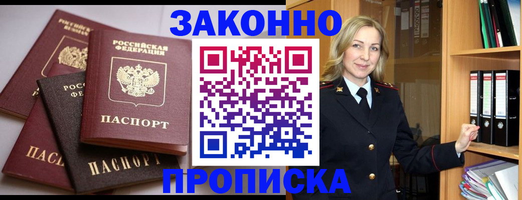 купить прописку в Оби
